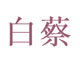 白蔡 第4类燃料油脂商标图样