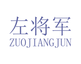左将军 第4类燃料油脂商标图样