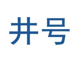 井号 第4类燃料油脂商标图样