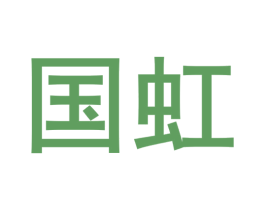 国虹 第4类燃料油脂商标图样
