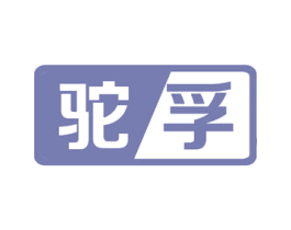 驼孚 第4类燃料油脂商标图样