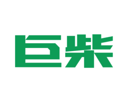 巨柴 第4类燃料油脂商标图样