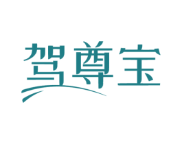 驾尊宝 第4类燃料油脂商标图样