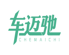 车迈驰 第4类燃料油脂商标图样