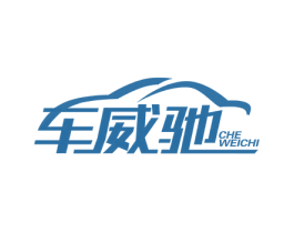 车威驰 第4类燃料油脂商标图样