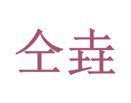 仝垚 第4类燃料油脂商标图样