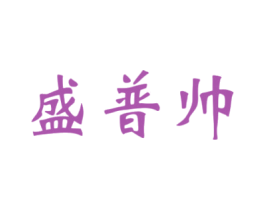 盛普帅 第4类燃料油脂商标图样
