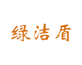 绿洁盾 第4类燃料油脂商标图样