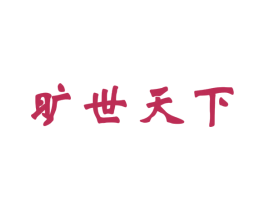 旷世天下 第4类燃料油脂商标图样