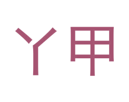 丫甲 第4类燃料油脂商标图样