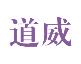 道威 第4类燃料油脂商标图样