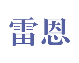雷恩 第4类燃料油脂商标图样