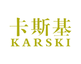 卡斯基 KARSKI 第4类燃料油脂商标图样