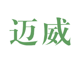 迈威 第4类燃料油脂商标图样