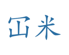 冚米 第4类燃料油脂商标图样