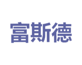 富斯德 第4类燃料油脂商标图样