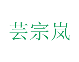 芸宗岚 第4类燃料油脂商标图样