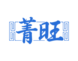 菁旺 第4类燃料油脂商标图样