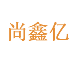 尚鑫亿 第4类燃料油脂商标图样