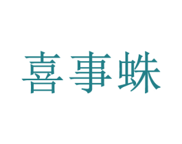 喜事蛛 第4类燃料油脂商标图样