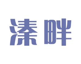 溱畔 第4类燃料油脂商标图样
