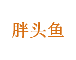 胖头鱼 第4类燃料油脂商标图样