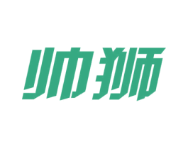 帅狮 第4类燃料油脂商标图样