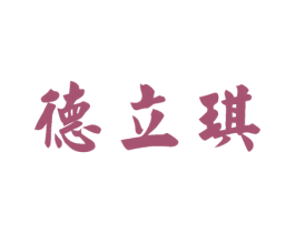德立琪 第4类燃料油脂商标图样