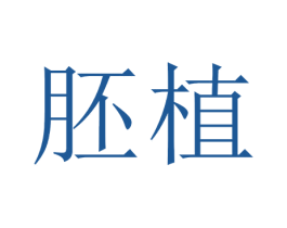 胚植 第4类燃料油脂商标图样