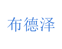 布德泽 第4类燃料油脂商标图样