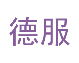 德服 第4类燃料油脂商标图样