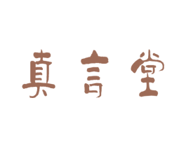 真言堂 第4类燃料油脂商标图样
