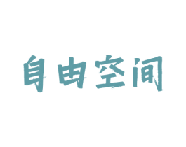 自由空间 第4类燃料油脂商标图样