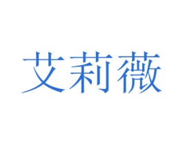 艾莉薇 第4类燃料油脂商标图样