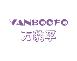 万豹孚 VANBOOFO 第4类燃料油脂商标图样