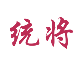 统将 第4类燃料油脂商标图样