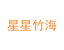 星星竹海 第4类燃料油脂商标图样