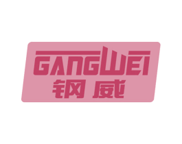 钢威 第4类燃料油脂商标图样