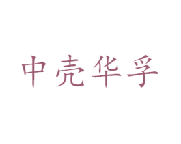 中壳华孚 第4类燃料油脂商标图样