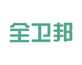 全卫邦 第4类燃料油脂商标图样