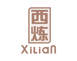 西炼 第4类燃料油脂商标图样