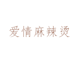 爱情麻辣烫 第4类燃料油脂商标图样