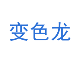 变色龙 第4类燃料油脂商标图样