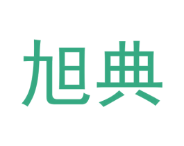 旭典 第4类燃料油脂商标图样
