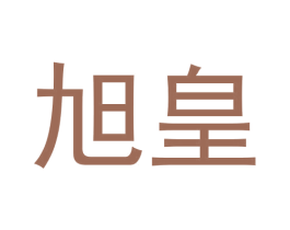 旭皇 第4类燃料油脂商标图样