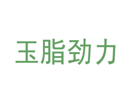 玉脂劲力 第4类燃料油脂商标图样
