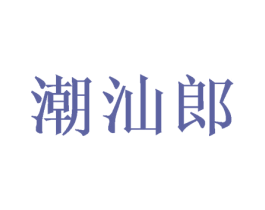 潮汕郎 第4类燃料油脂商标图样