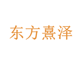 东方熹泽 第4类燃料油脂商标图样