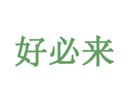 好必来 第4类燃料油脂商标图样