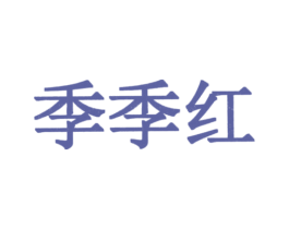 季季红 第4类燃料油脂商标图样
